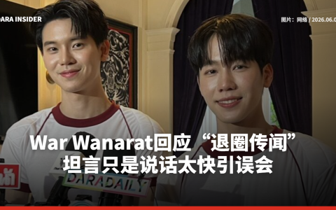 War Wanarat回应“退圈传闻”！坦言只是说话太快引误会