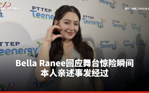 Bella Ranee回应舞台惊险瞬间！ 本人亲述事发经过