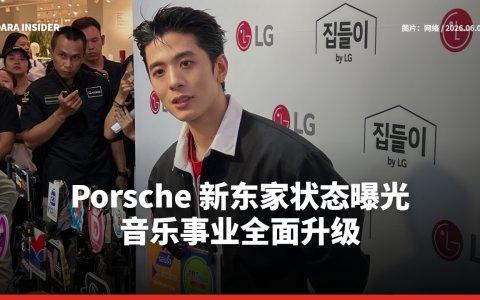 Porsche新东家状态曝光 音乐事业全面升级