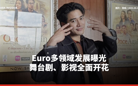 Euro多领域发展曝光：舞台剧、影视全面开花