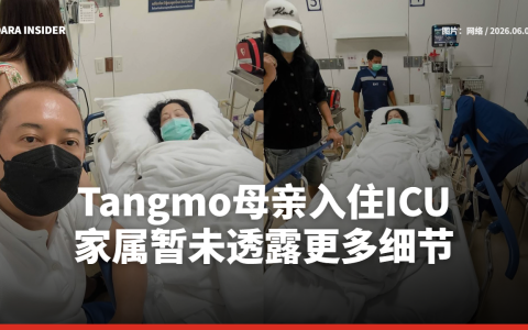 Tangmo母亲入住ICU 家属暂未透露更多细节