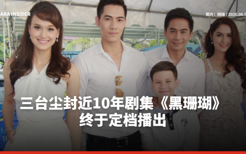 三台尘封近10年剧集《黑珊瑚》终于定档播出