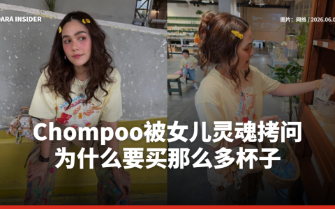 Chompoo被女儿灵魂拷问：为什么要买那么多杯子