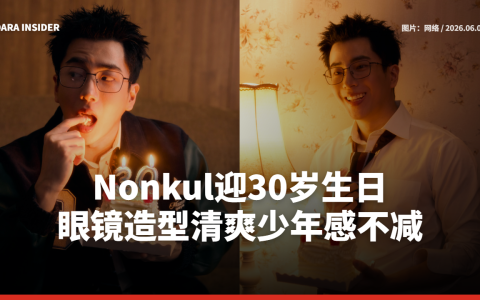 Nonkul迎30岁生日 眼镜造型清爽少年感不减