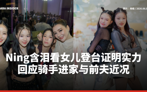 Ning含泪看女儿Nirin登台证明实力 回应骑手进家与前夫近况