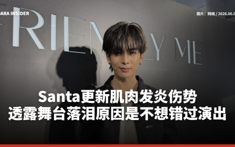 Santa更新肌肉发炎伤势 透露舞台落泪原因是不想错过演出