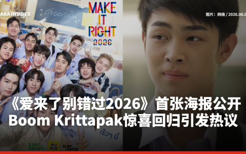 《爱来了别错过2026》首张海报公开！Boom Krittapak惊喜回归引发热议