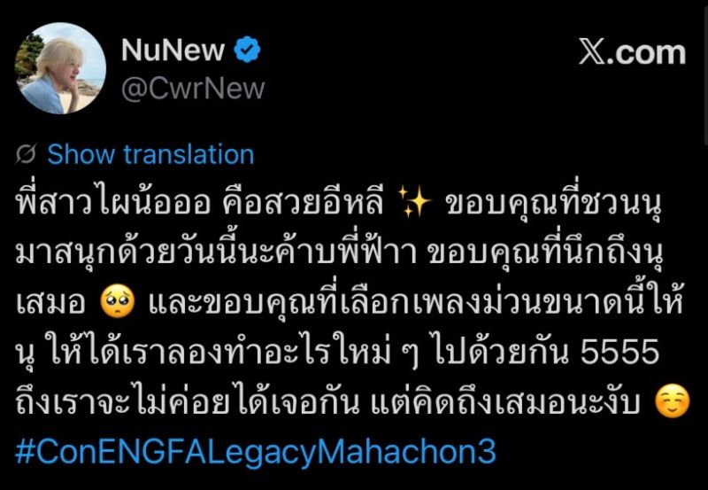 NuNew惊喜助阵Engfa演唱会 同台互动掀高潮