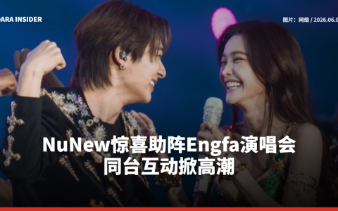 NuNew惊喜助阵Engfa演唱会 同台互动掀高潮