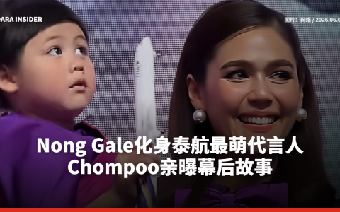 Nong Gale化身泰航最萌代言人 Chompoo亲曝幕后故事