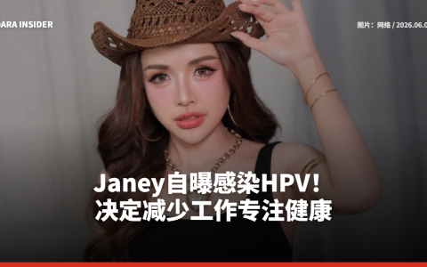 Janey自曝感染HPV！决定减少工作专注健康