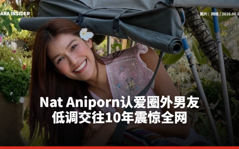 Nat Aniporn认爱圈外男友 低调交往10年震惊全网