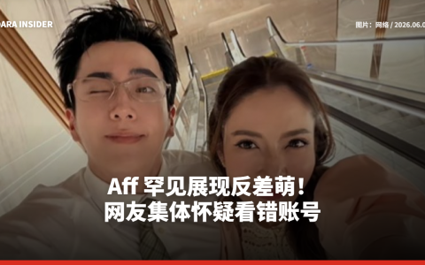 Aff 罕见展现反差萌！网友集体怀疑看错账号