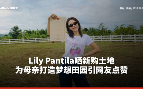 Lily Pantila晒新购土地！为母亲打造梦想田园引网友点赞