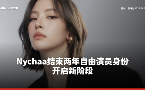 Nychaa结束两年自由演员身份 开启新阶段