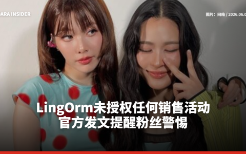 LingOrm未授权任何销售活动 官方发文提醒粉丝警惕