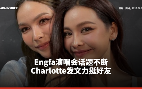 Engfa演唱会话题不断 Charlotte发文力挺好友