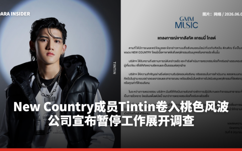 New Country成员Tintin卷入桃色风波 公司宣布暂停工作展开调查