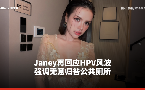 Janey再回应HPV风波 强调无意归咎公共厕所