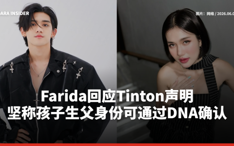 Farida回应Tinton声明 坚称孩子生父身份可通过DNA确认