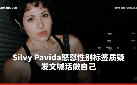 Silvy Pavida怒怼性别标签质疑 发文喊话做自己