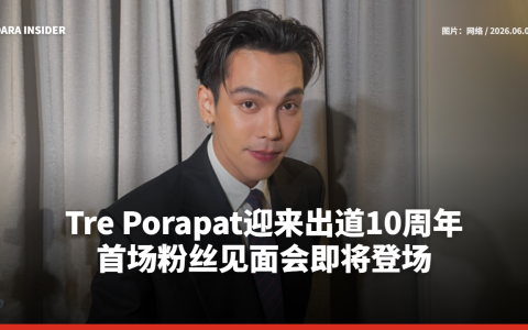Tre Porapat迎来出道10周年 首场粉丝见面会即将登场