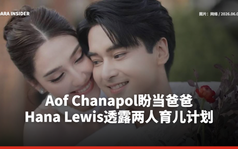 Aof Chanapol盼当爸爸 Hana Lewis透露两人育儿计划
