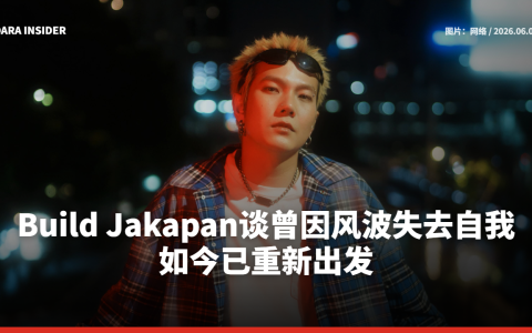Build Jakapan谈曾因风波失去自我 如今已重新出发