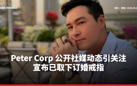 Peter Corp 公开社媒动态引关注 宣布已取下订婚戒指