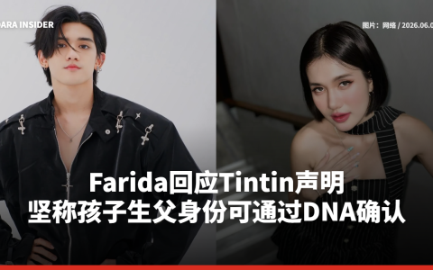 Farida回应Tintin声明 坚称孩子生父身份可通过DNA确认