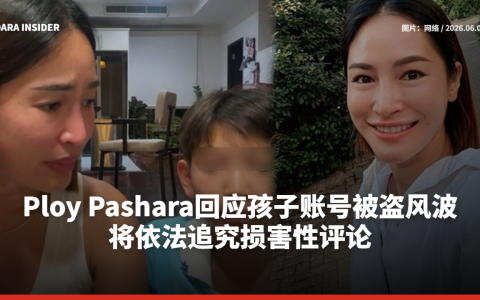 Ploy Pashara回应孩子账号被盗风波 将依法追究损害性评论
