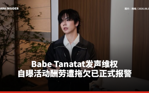 Babe Tanatat发声维权 自曝活动酬劳遭拖欠已正式报警