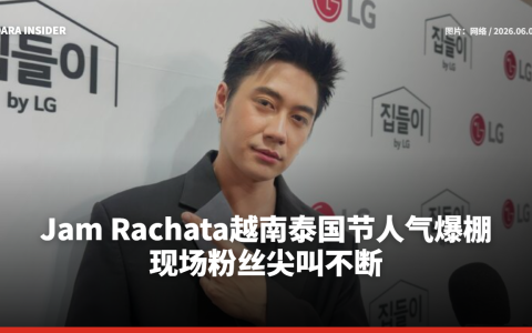 Jam Rachata越南泰国节人气爆棚 现场粉丝尖叫不断