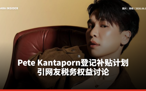 Pete Kantaporn登记“Thai Help Thai Plus”补贴计划引网友税务权益讨论
