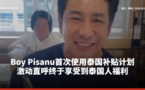 Boy Pisanu首次使用泰国补贴计划 激动直呼终于享受到泰国人福利