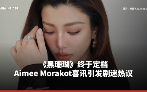 《黑珊瑚》终于定档 Aimee Morakot喜讯引发剧迷热议