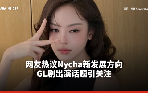 网友热议Nychaa新发展方向 GL剧出演话题引关注