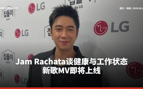Jam Rachata谈健康与工作状态 新歌MV即将上线