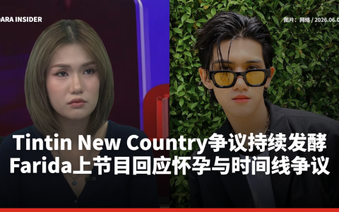 Tintin New Country争议持续发酵 Farida上节目回应怀孕与时间线争议