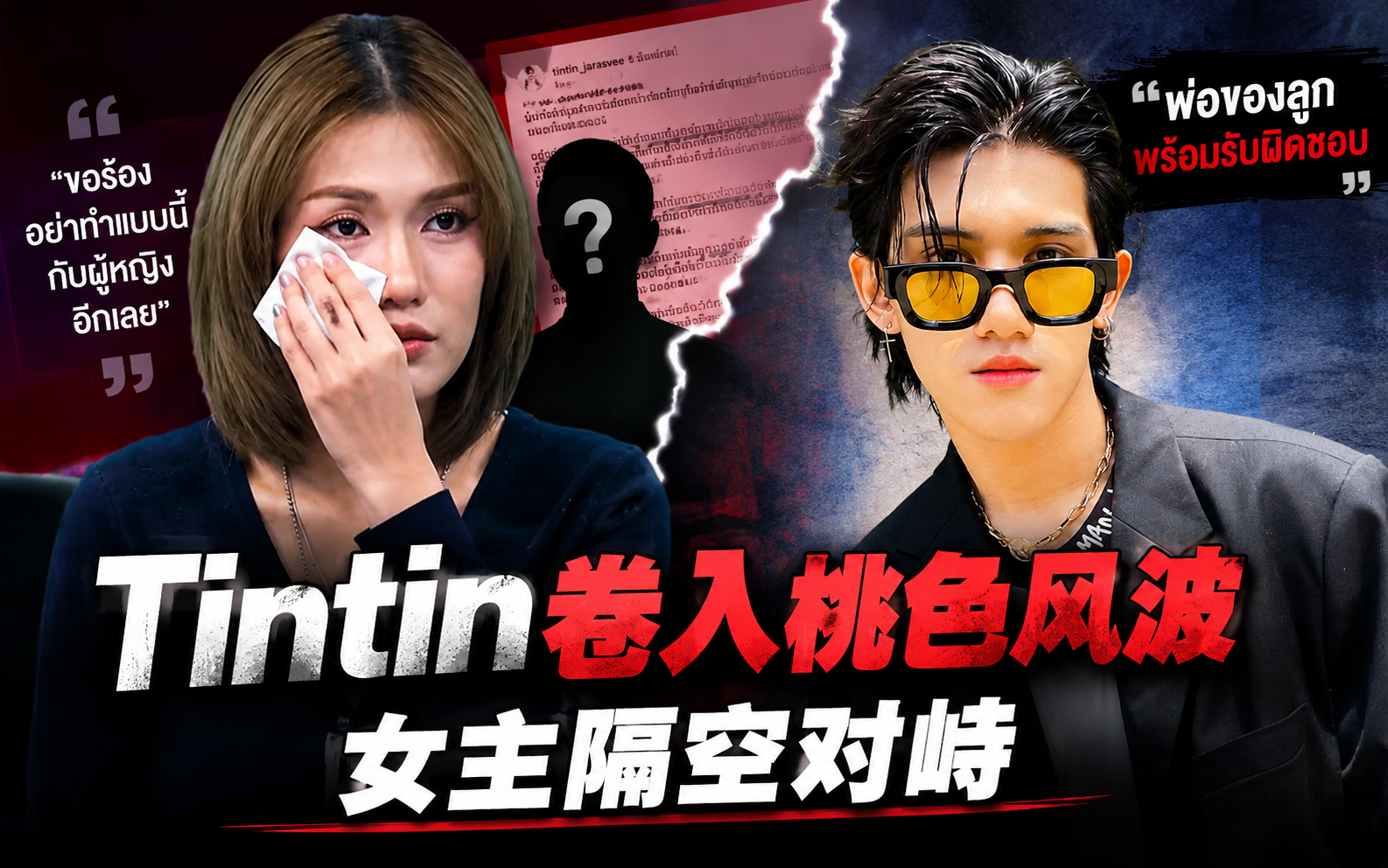 专题 - 泰国男团成员卷入桃色风波