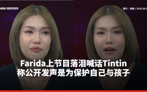 Farida上节目落泪喊话Tintin 称公开发声是为保护自己与孩子