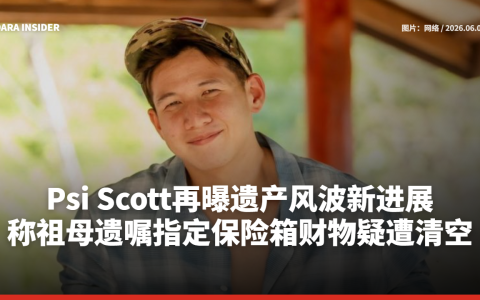 Psi Scott再曝遗产风波新进展！称祖母遗嘱指定保险箱财物疑遭清空