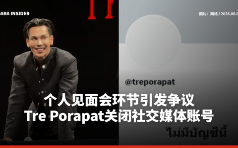 个人见面会环节引发争议 Tre Porapat关闭社交媒体账号