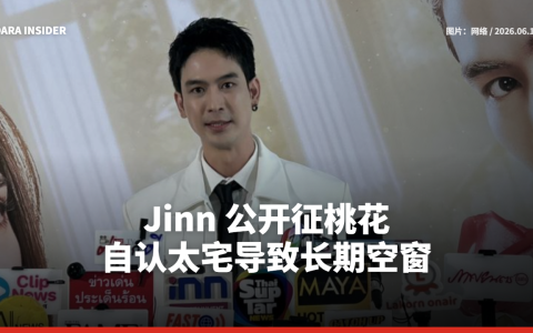 Jinn 公开征桃花 自认太宅导致长期空窗