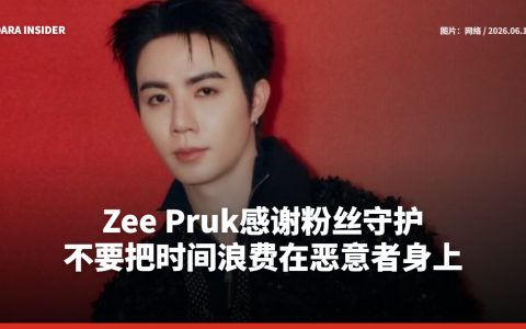 Zee Pruk感谢粉丝守护：不要把时间浪费在恶意者身上