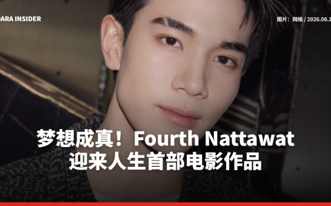 梦想成真！Fourth Nattawat迎来人生首部电影作品