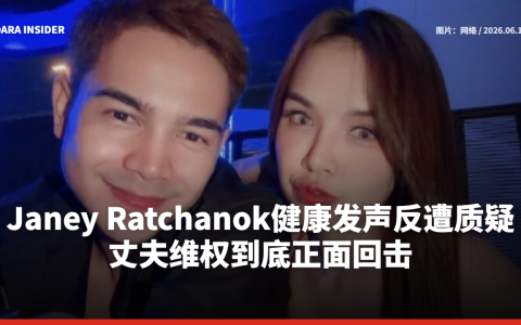 Janey Ratchanok健康发声反遭质疑 丈夫维权到底正面回击