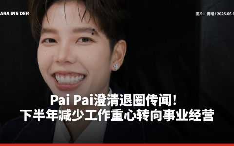 Pai Pai澄清退圈传闻！下半年减少工作重心转向事业经营