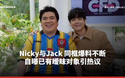 Nicky与Jack 同框爆料不断！自曝已有暧昧对象引热议