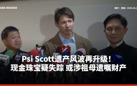Psi Scott遗产风波再升级！现金珠宝疑失踪 或涉祖母遗嘱财产
